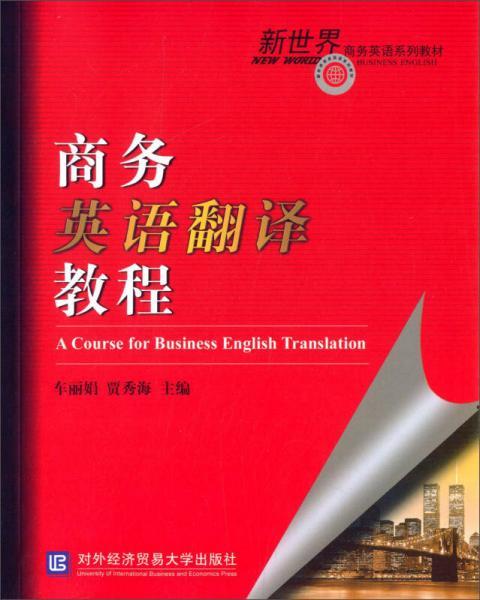 商务英语翻译教程 车丽娟 对外经贸大学出版社  9787566312860 商品图0