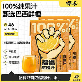 【哪吒捏爆】甜橙汁 0脂纯果汁轻食小盒便携 200ml/盒