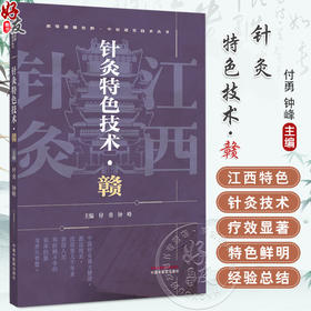 针灸特色技术:赣 湘鄂豫赣桂黔中医适宜技术丛书 付勇 钟峰 主编 针灸学 临床医案 书籍 9787513296939 中国中医药出版社