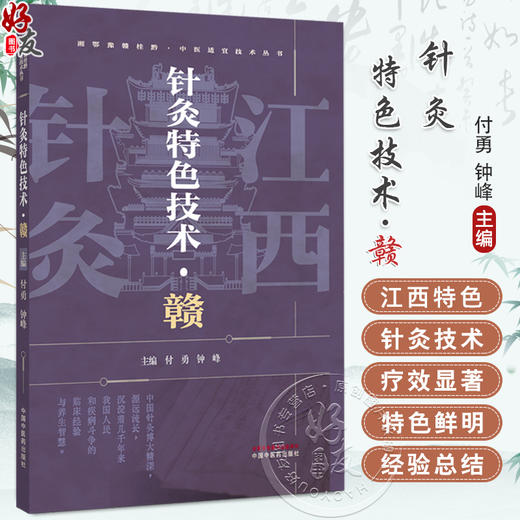 针灸特色技术:赣 湘鄂豫赣桂黔中医适宜技术丛书 付勇 钟峰 主编 针灸学 临床医案 书籍 9787513296939 中国中医药出版社 商品图0