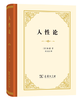 人性论 商品缩略图0