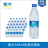 恒大饮用水548ml/24瓶【NB】 商品缩略图0