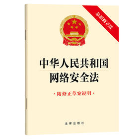中华人民共和国网络安全法（最新修正版  附修正草案说明）法律出版社