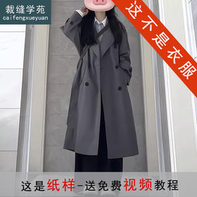 裁缝学苑AS589韩系中长款风衣纸样大外套女装打版裁剪样板图纸