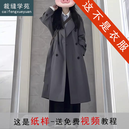 裁缝学苑AS589韩系中长款风衣纸样大外套女装打版裁剪样板图纸 商品图0