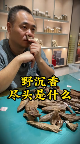野沉香的尽头是啥？