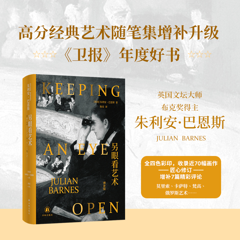 【朱利安·巴恩斯作品】另眼看艺术（布克奖得主、英国文坛巨匠朱利安·巴恩斯经典艺术随笔集增补升级，《卫报》年度好书，全四色彩印，收录近70幅画作）