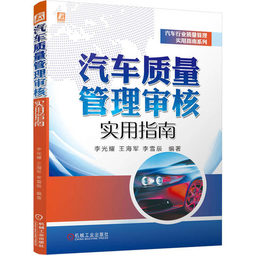 汽车质量管理审核实用指南 商品图0
