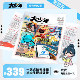 【多么生活】阳光大少年2026年起订中小学生青少年儿童新闻时事期刊