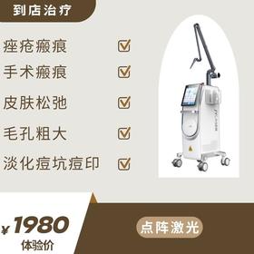 体验价：面部检测+点阵激光（到店治疗）