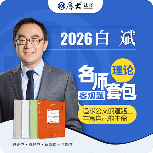 理论法-白斌【名师套包】（2026年） 商品图1