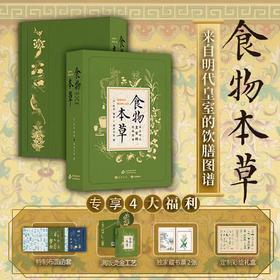 食物本草 : 来自明代皇室的饮膳图谱