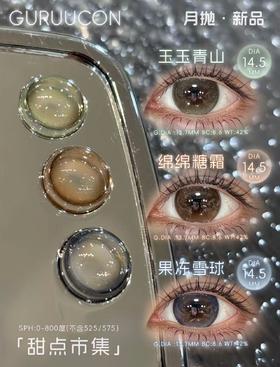 【月抛大直径】GURUUCON-玉玉青山-绵绵霜糖-果冻雪球-14.5mm【月抛 度数0-800度 无525/575】