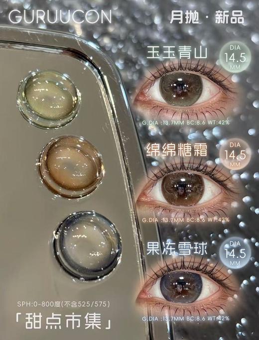 【月抛大直径】GURUUCON-玉玉青山-绵绵霜糖-果冻雪球-14.5mm【月抛 度数0-800度 无525/575】 商品图0