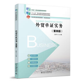 外贸单证实务（第四版） 王群飞 主编 北京大学出版社 北京大学出版社
