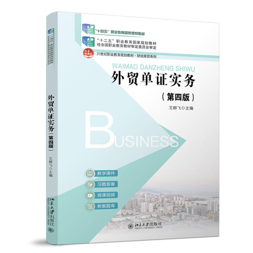 外贸单证实务（第四版） 王群飞 主编 北京大学出版社 北京大学出版社 商品图0