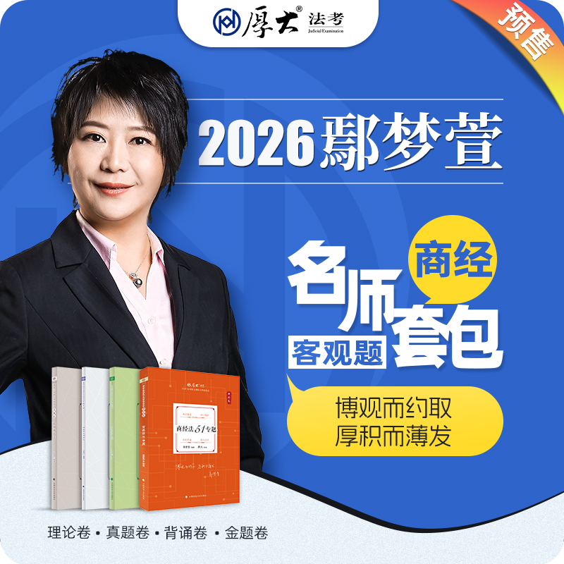 商经法-鄢梦萱【名师套包】（2026年）