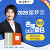 商经法-鄢梦萱【名师套包】（2026年） 商品缩略图0