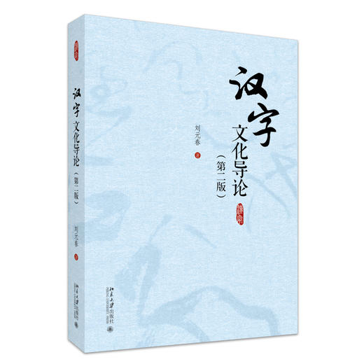 汉字文化导论（第二版） 刘元春 著 北京大学出版社 商品图0
