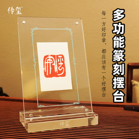 【金石印坊】传玺多功能篆刻摆台钤印垫板手机支架镇尺纸亚克力