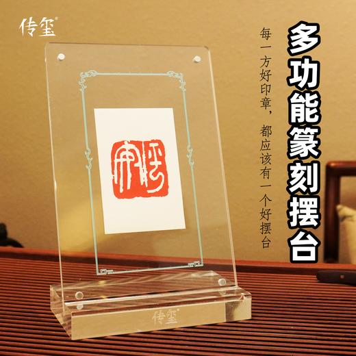 【金石印坊】传玺多功能篆刻摆台钤印垫板手机支架镇尺纸亚克力 商品图0