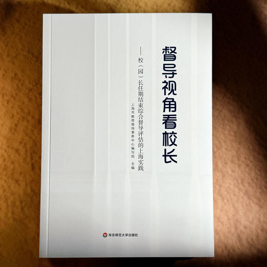 督导视角看校长 校（园）长任期结束综合督导评估的上海实践 商品图1