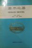 四川龙门山区泥盆地系II：层序地层  刘文均  成都科技大学出版社  9787561632833 商品缩略图0