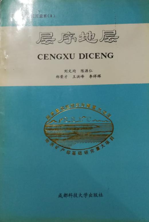 四川龙门山区泥盆地系II：层序地层  刘文均  成都科技大学出版社  9787561632833 商品图0