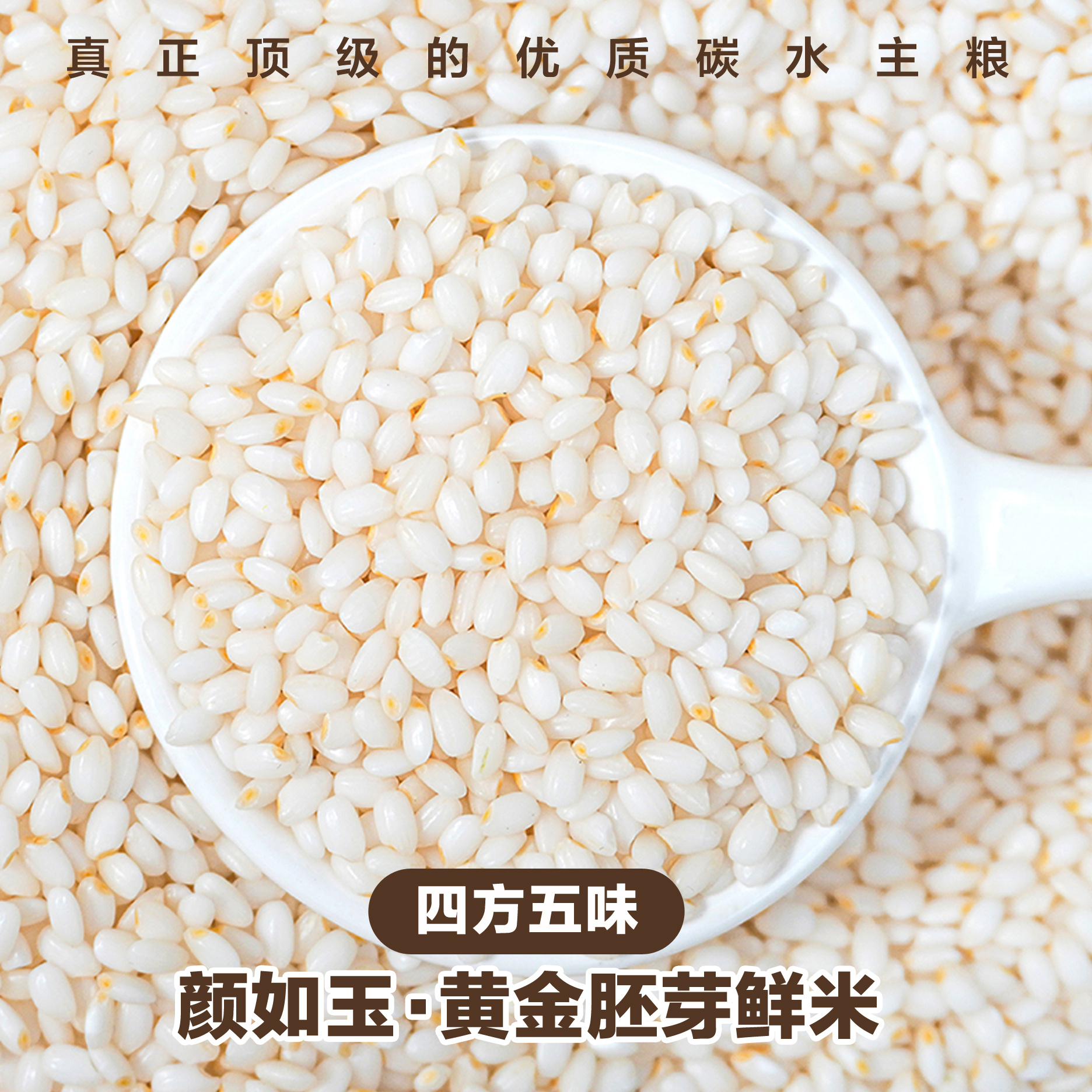 四方五味·颜如玉·黄金胚芽鲜米