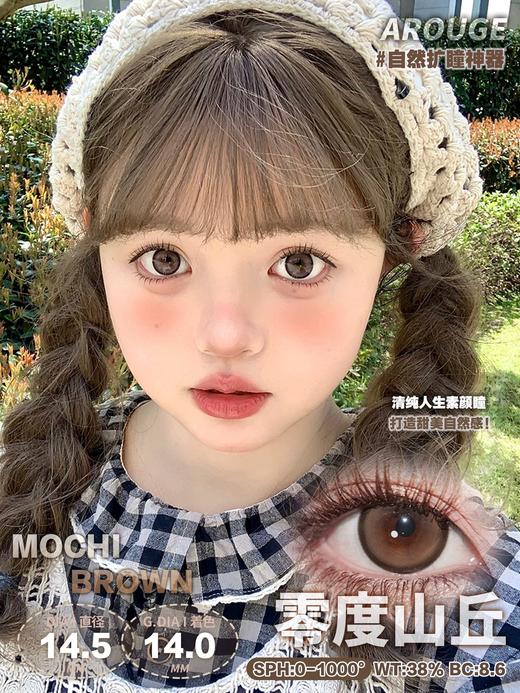 arouge 乖巧奶豆 棕灰/零度山丘 棕 年抛 14.5mm 大着色14.0 含硅水凝胶 商品图3