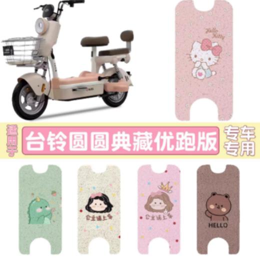 【美点尊享】脚垫（适用于台铃圆圆） 商品图0