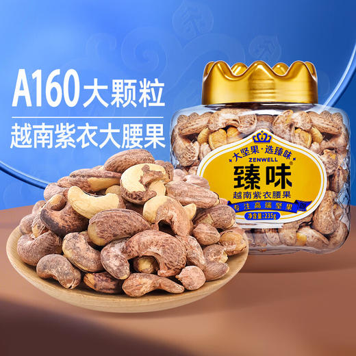 皇家臻味-越南紫衣腰果 2023 TC 商品图1