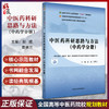 中医药科研思路与方法(中药学分册) 全国中医药研究生核心课程十四五规划教材 彭成 苗明三 主编 9787513295833中国中医药出版社 商品缩略图0