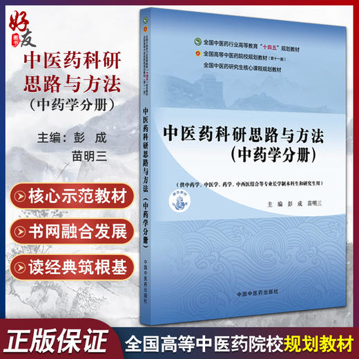 中医药科研思路与方法(中药学分册) 全国中医药研究生核心课程十四五规划教材 彭成 苗明三 主编 9787513295833中国中医药出版社 商品图0
