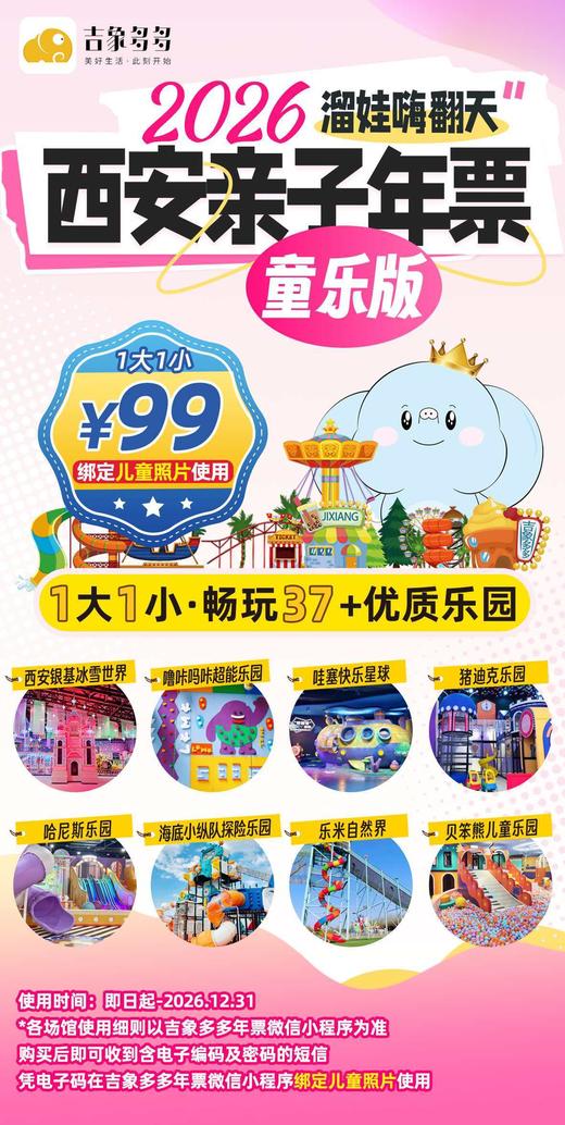 超值首发【2026西安亲子年票·童乐版】99元1大1小畅玩银基冰雪世界、海底小纵队、噜咔吗咔、哇塞快乐星球、乐米等37+优质乐园 商品图1