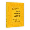 西方的中国形象名著导读 商品缩略图0