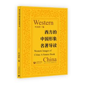 西方的中国形象名著导读
