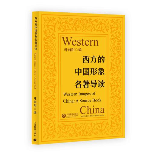 西方的中国形象名著导读 商品图0