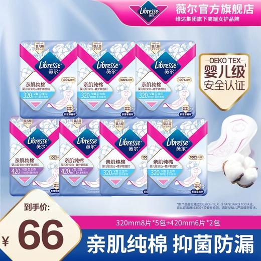 Libresse薇尔亲肌纯棉纯夜用组合共52片 新疆纯棉 积雪草精萃抑菌 防漏 商品图0