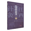 针灸特色技术:赣 湘鄂豫赣桂黔中医适宜技术丛书 付勇 钟峰 主编 针灸学 临床医案 书籍 9787513296939 中国中医药出版社 商品缩略图1