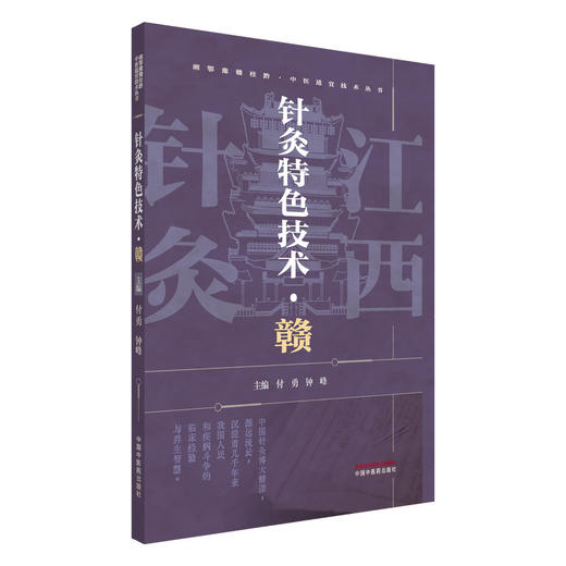 针灸特色技术:赣 湘鄂豫赣桂黔中医适宜技术丛书 付勇 钟峰 主编 针灸学 临床医案 书籍 9787513296939 中国中医药出版社 商品图1