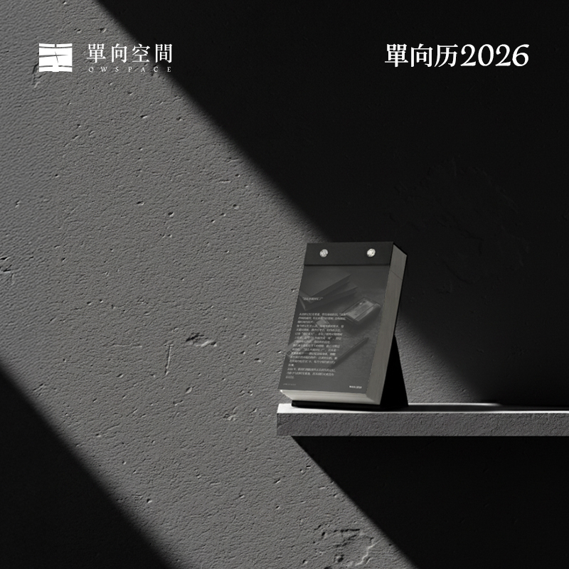 【预售】单向历2026 告别版 Last Print 铸黑/曙红 文创品日历 OWSPACE