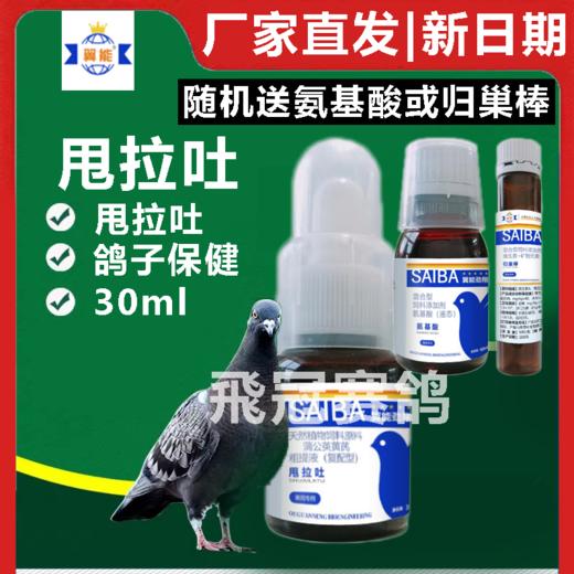翼能【甩拉吐】腺病毒绿便30毫升赛鸽用品吐食甩食绿便积食 商品图0