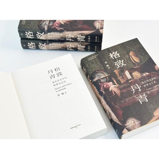 格致丹青：美术作品中的科学与文化  看懂名画背后的科学秘密，艺术与科学交织的视觉史诗，重塑你的认知之旅 商品图3