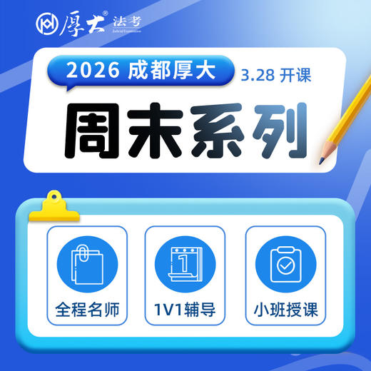 2026周末系列【成都高端面授】 商品图0
