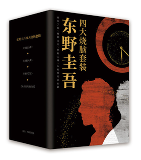 东野圭吾四大烧脑套装