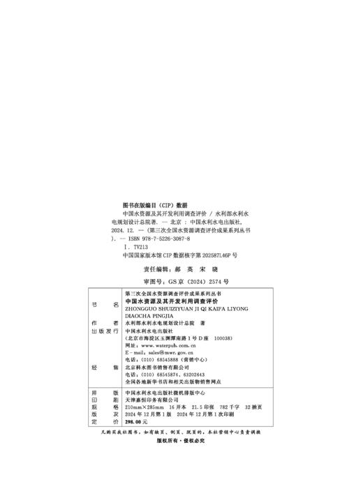 中国水资源及其开发利用调查评价 商品图1
