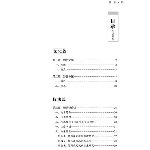 针灸特色技术 黔 湘鄂豫赣桂黔 中医适宜技术丛书 崔瑾 杨孝芳 主编 黔贵文化 弩药针疗法 中医学术9787513296564中国中医药出版社 商品图3