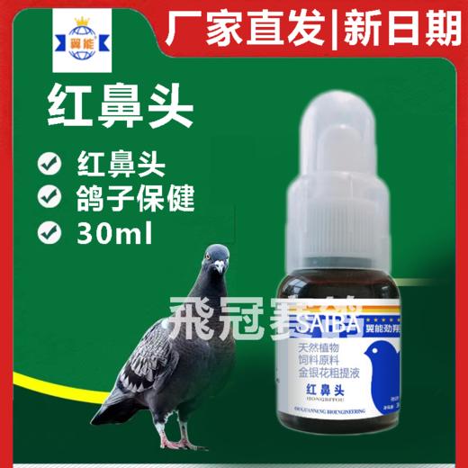 翼能【红鼻头30毫升】赛信鸽子用品黑鼻头鼻子脏 商品图0