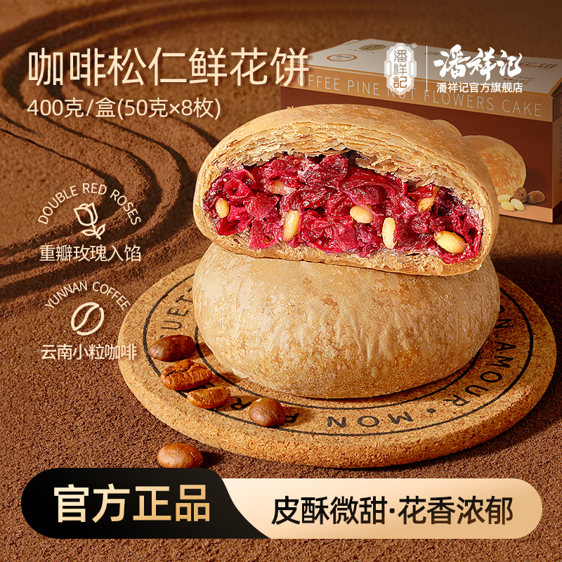 潘祥记官方旗舰店[咖啡松仁鲜花饼】